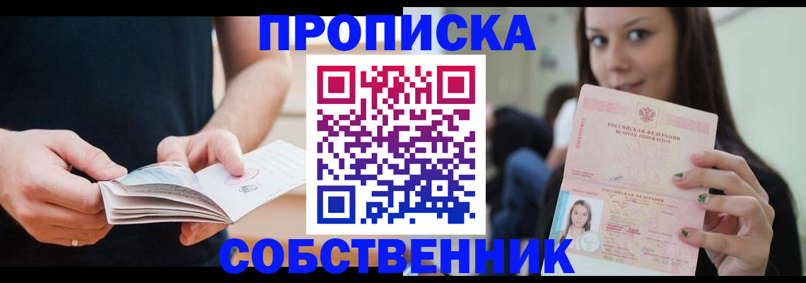 купить прописку в Озёрах